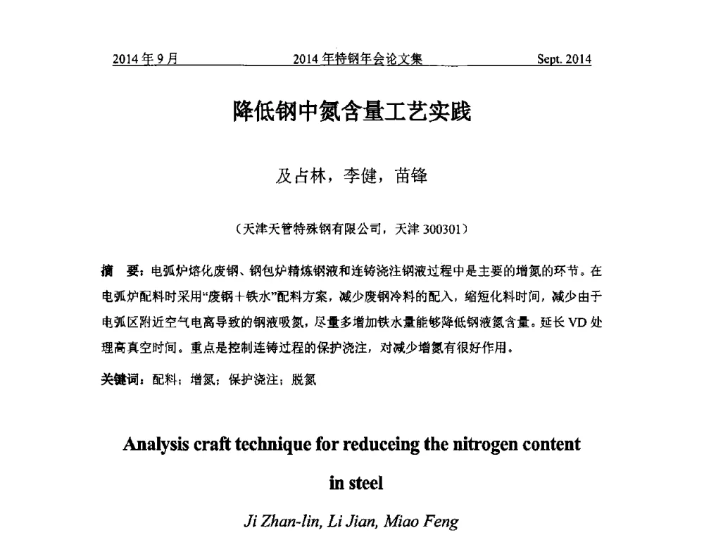 降低钢中氮含量工艺实践 - 中国金属学会特钢分会特钢冶炼学术委员会2014年全国特钢年会