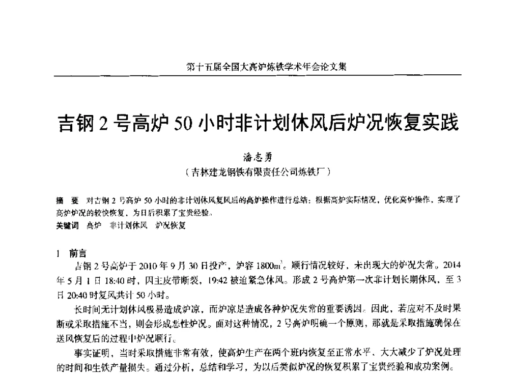 吉钢2号高炉50小时非计划休风后炉况恢复实践 - 第十五届全国大高炉炼铁学术年会