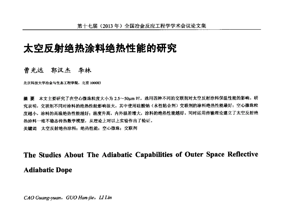 太空反射绝热涂料绝热性能的研究 - 第十七届(2013年)全国冶金反应工程学学术会议
