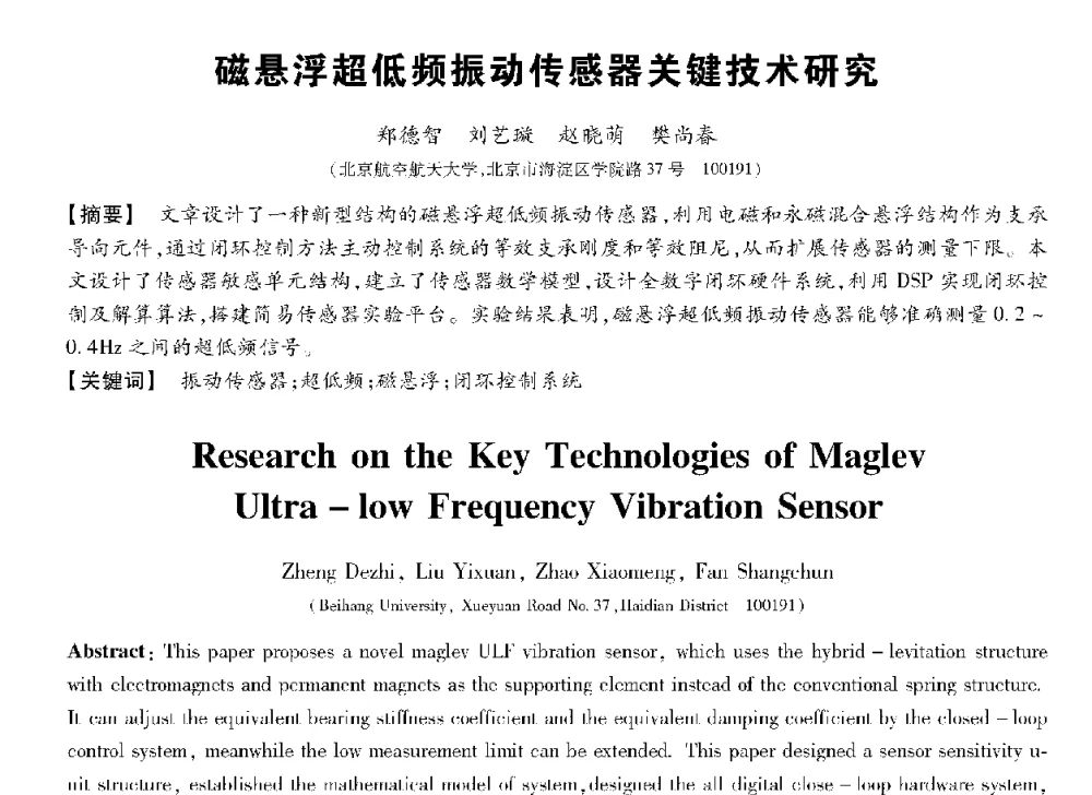 磁悬浮超低频振动传感器关键技术研究 - 第十三届全国敏感元件与传感器学术会议