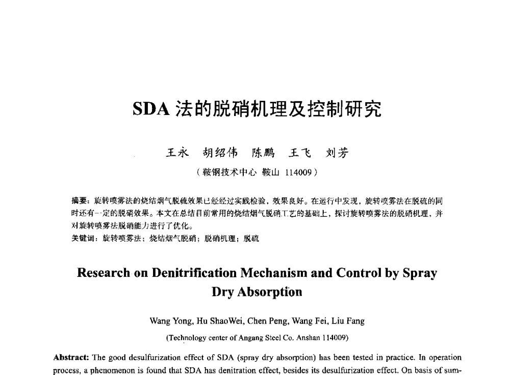 SDA法的脱硝机理及控制研究 - 2013年全国烧结烟气综合治理技术研讨会