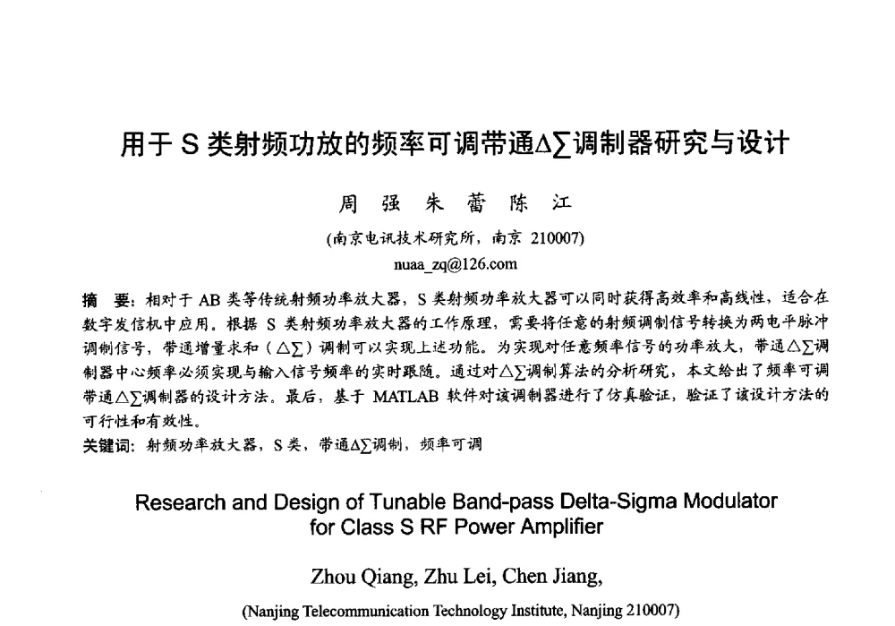 用于S类射频功放的频率可调带通△∑调制器研究与设计 - 2013年全国微波毫米波会议