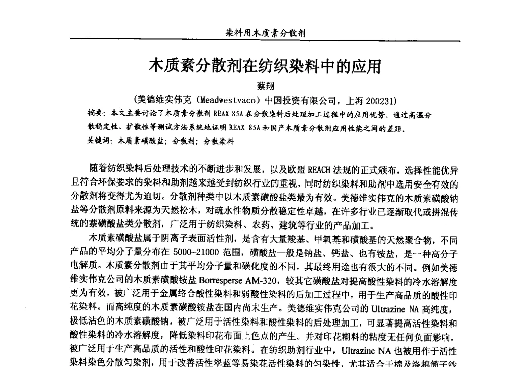 木质素分散剂在纺织染料中的应用 - 2013染料用木质素分散剂专题研讨会