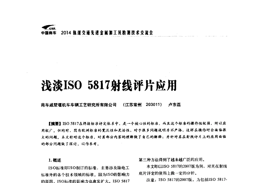 浅淡ISO 5817射线评片应用 - 2014轨道交通先进金属加工及检测技术交流会