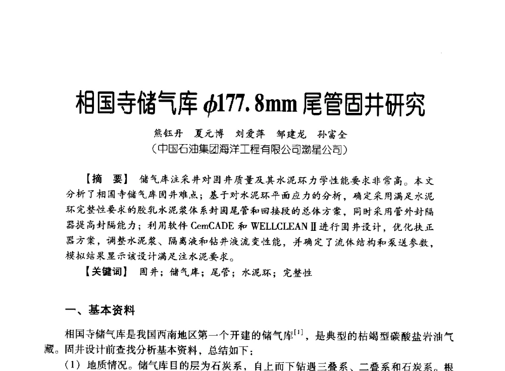 相国寺储气库φ177.8mm尾管固井研究 - 中国石油集团海洋工程有限公司2013青年科技论坛
