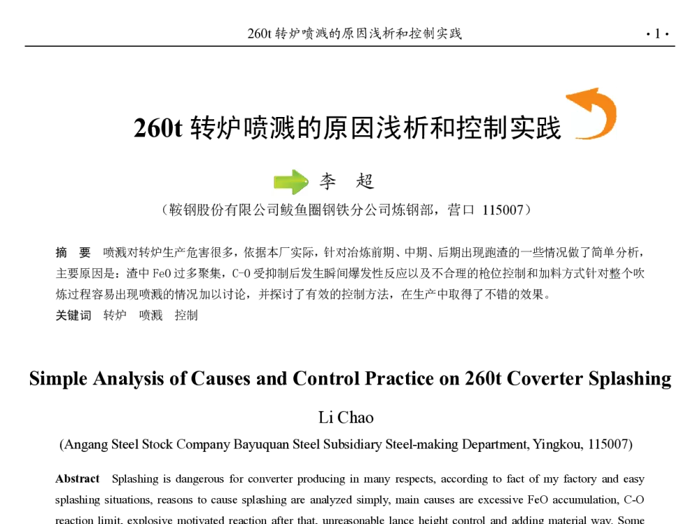 260t转炉喷溅的原因浅析和控制实践 - 第九届中国钢铁年会