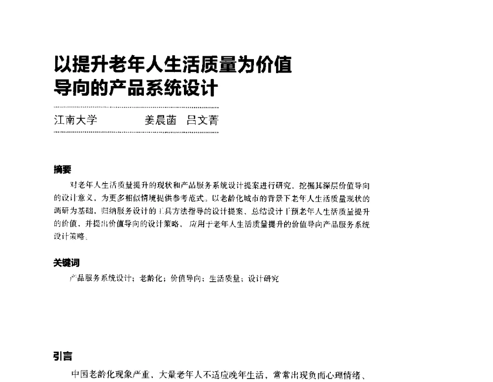 以提升老年人生活质量为价值导向的产品系统设计 - 第三届设计教育高层论坛