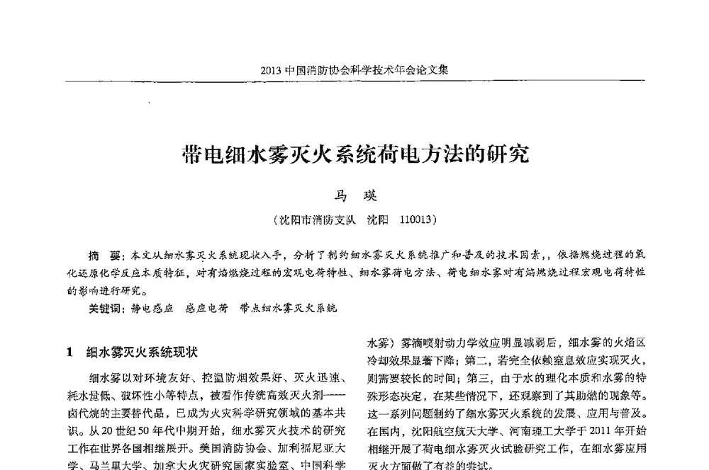 带电细水雾灭火系统荷电方法的研究 - 2013中国消防协会科学技术年会