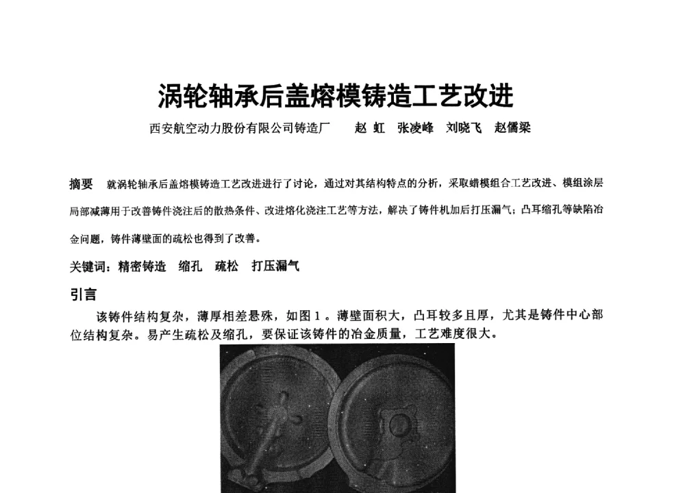 涡轮轴承后盖熔模铸造工艺改进 - 中国铸造协会精密铸造分会第十三届年会