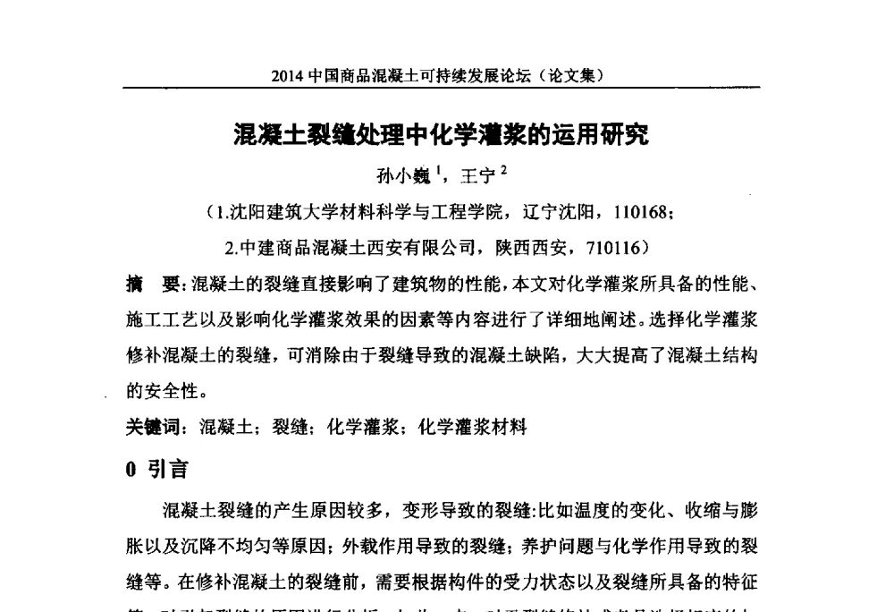 混凝土裂缝处理中化学灌浆的运用研究 - 2014`中国商品混凝土可持续发展论坛暨第十一届全国商品混凝土技术与管理交流大会(2014中国商品混凝土年会)