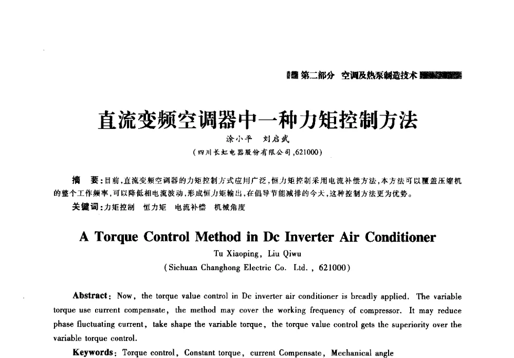 直流变频空调器中一种力矩控制方法 - 2014年中国家用电器技术大会