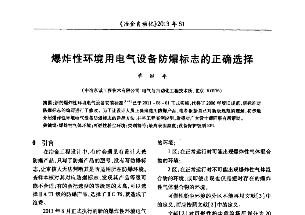 爆炸性环境用电气设备防爆标志的正确选择 - 全国冶金自动化信息网2013年会