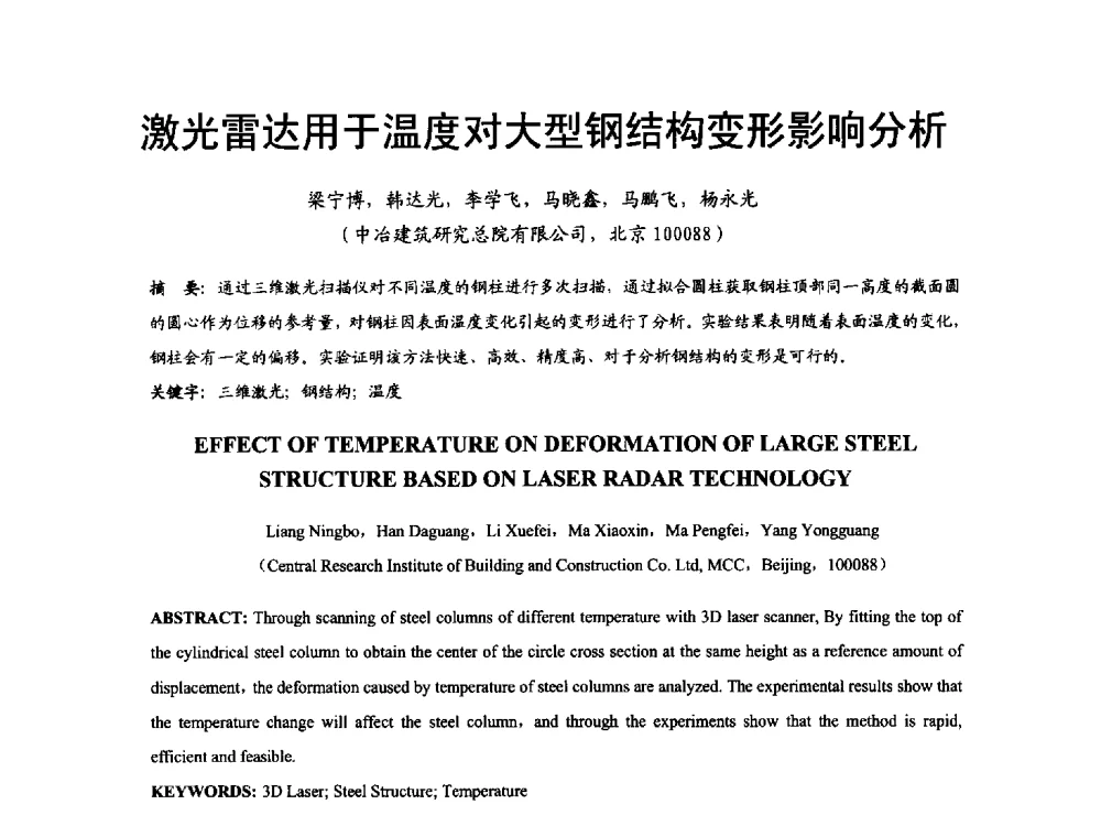 激光雷达用于温度对大型钢结构变形影响分析 - 2014年中国钢结构质量安全论坛