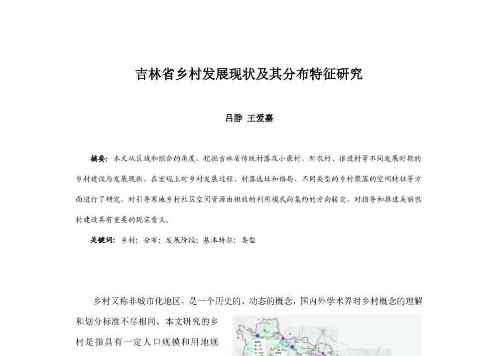吉林省乡村发展现状及其分布特征研究 - 2014中国城市规划年会