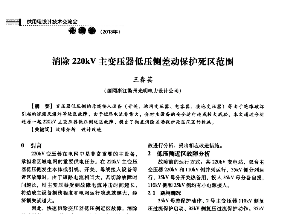 消除220kV主变压器低压侧差动保护死区范围 - 中国电力规划设计协会2013年供用电设计技术交流会