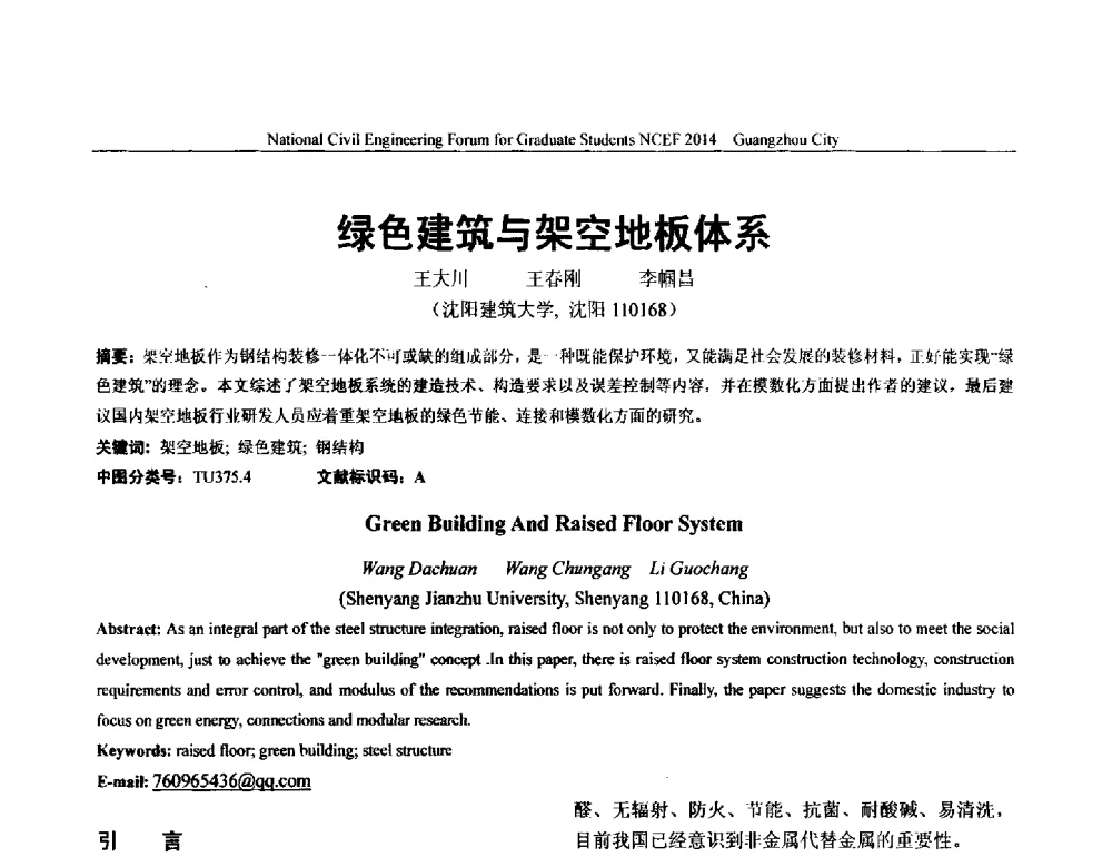 绿色建筑与架空地板体系 - 土木工程安全与创新——2014年全国土木工程研究生学术论坛