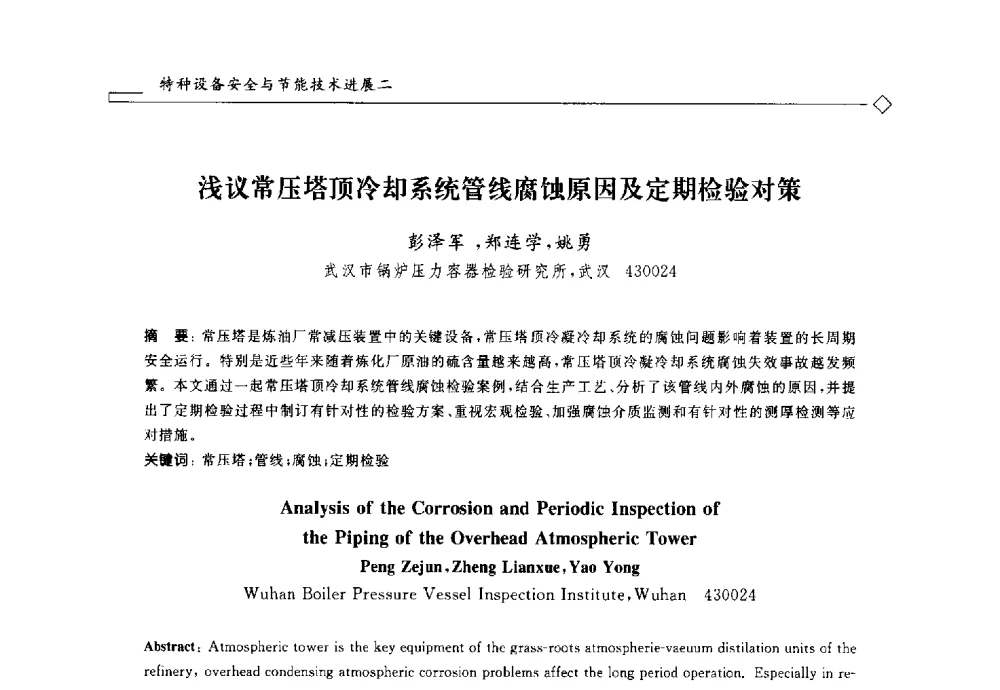 浅议常压塔顶冷却系统管线腐蚀原因及定期检验对策 - 2014年全国特种设备安全与节能学术会议