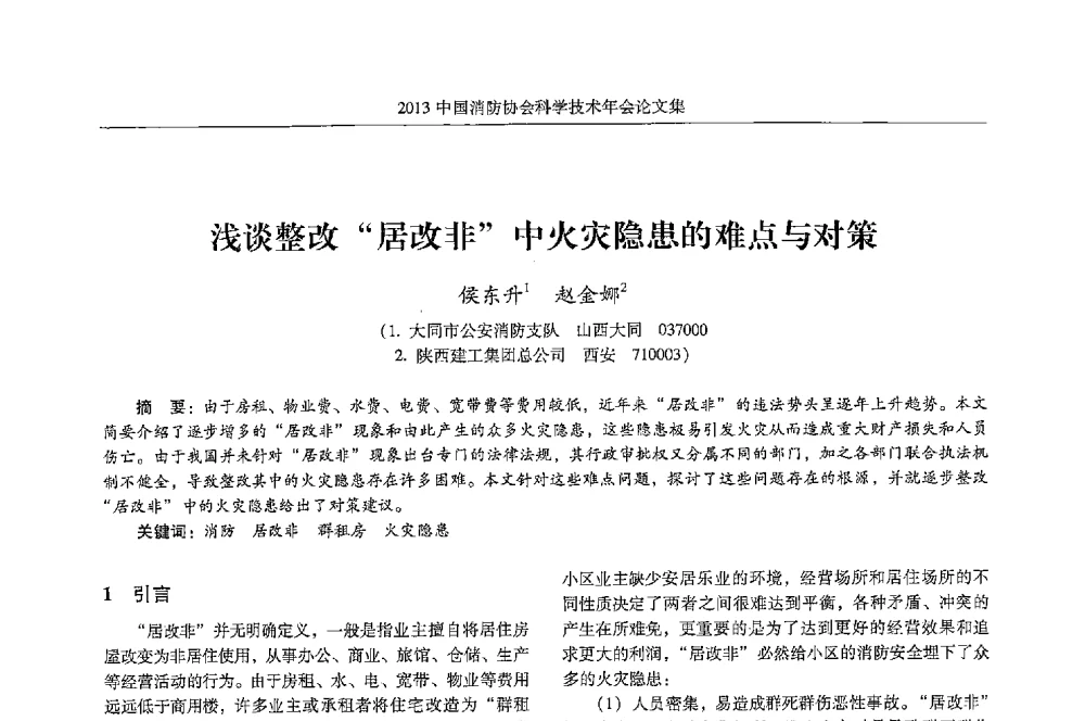 浅谈整改居改非中火灾隐患的难点与对策 - 2013中国消防协会科学技术年会