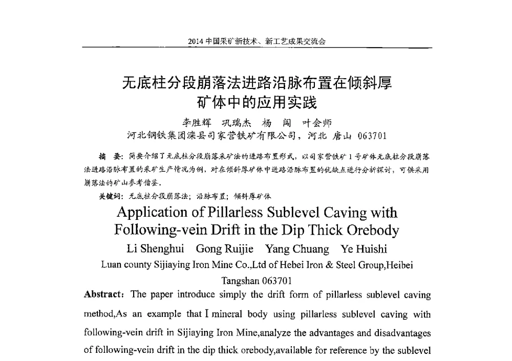 无底柱分段崩落法进路沿脉布置在倾斜厚矿体中的应用实践 - 2014中国采矿新技术新工艺成果交流会