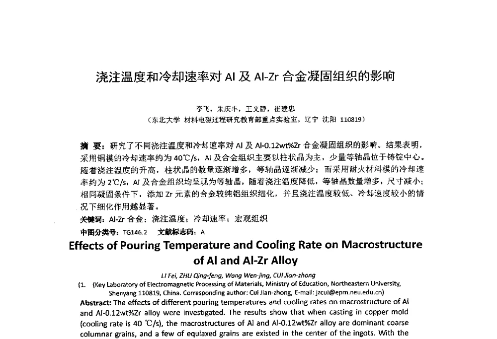 浇注温度和冷却速率对Al及Al-Zr合金凝固组织的影响 - 第十四届全国金相与显微分析学术年会