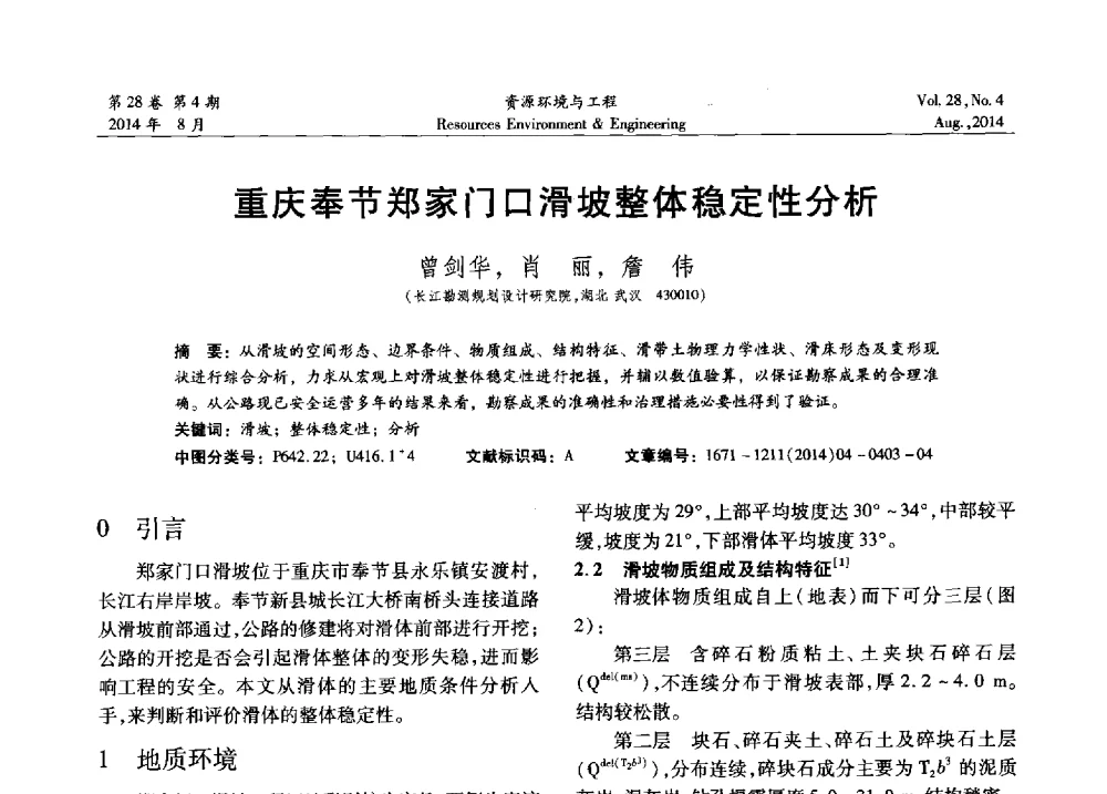 重庆奉节郑家门口滑坡整体稳定性分析 - 2014年中国水利学会勘测专业委员会年会暨技术交流会