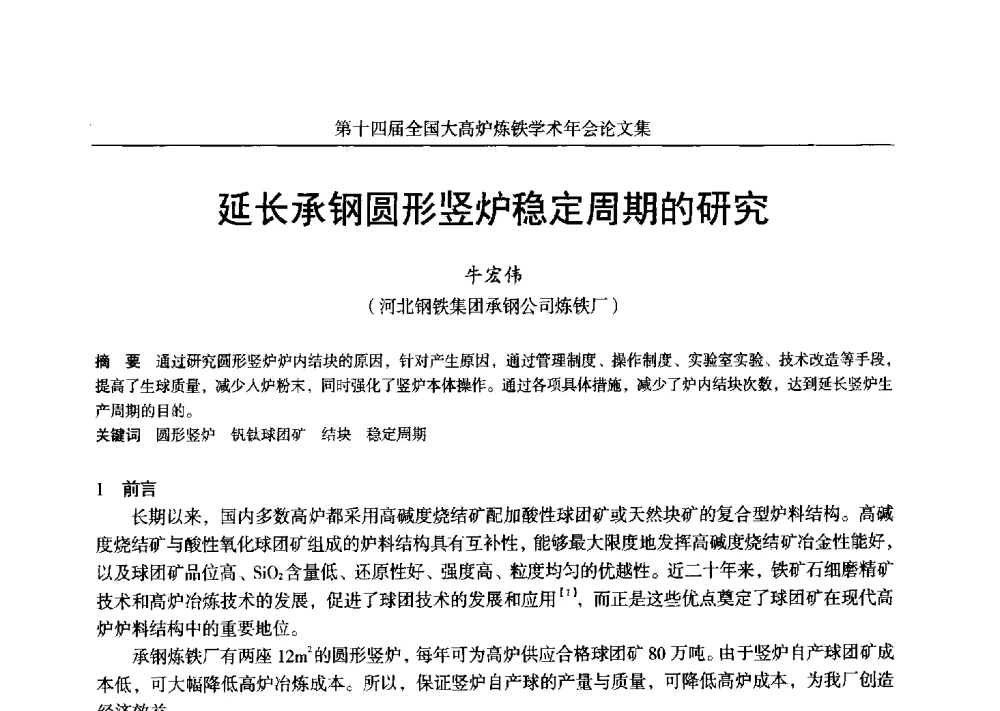 延长承钢圆形竖炉稳定周期的研究 - 第十四届全国大高炉炼铁学术年会