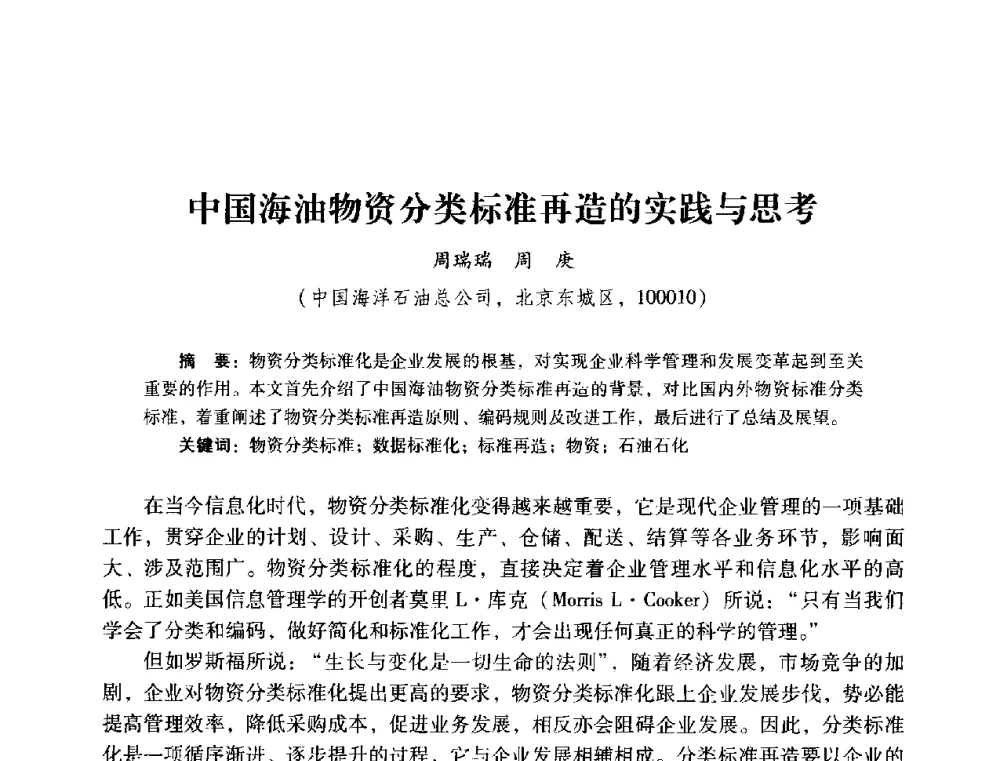中国海油物资分类标准再造的实践与思考 - 2014年石油石化企业信息技术交流会