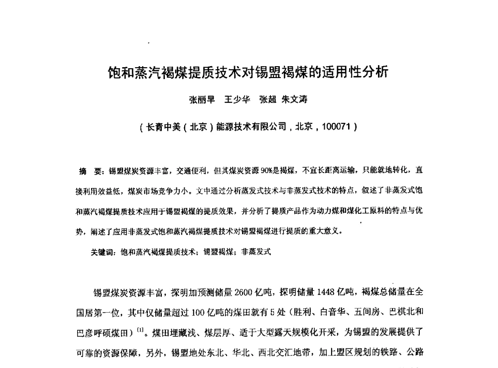 饱和蒸汽褐煤提质技术对锡盟褐煤的适用性分析 - 2013煤炭技术与装备发展论坛