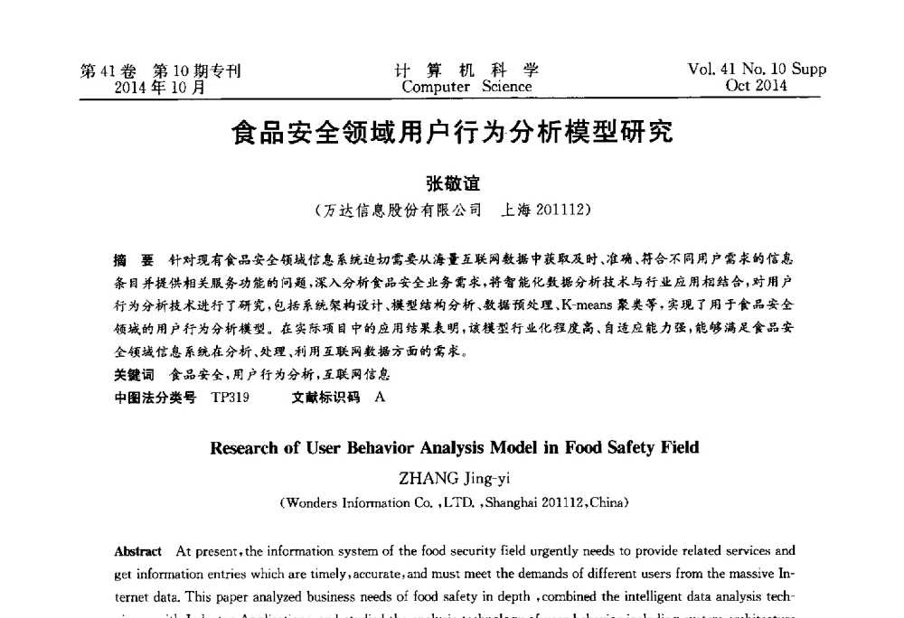 食品安全领域用户行为分析模型研究 - 中国计算机用户协会网络应用分会2014年第十八届网络新技术与应用年会
