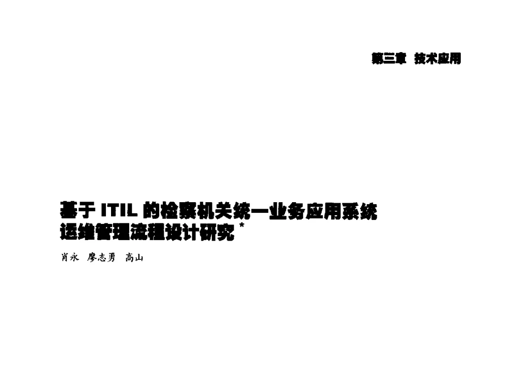 基于ITIL的检察机关统一业务应用系统运维管理流程设计研究 - 2014年科技强检电子信息系统研发与示范项目成果研讨会