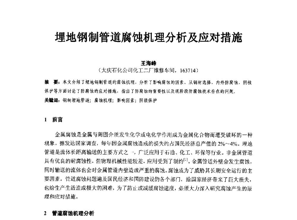 埋地钢制管道腐蚀机理分析及应对措施 - 第八届石化装置工程风险分析技术应用研讨及经验交流会