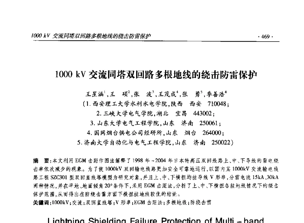 1000kV交流同塔双回路多根地线的绕击防雷保护 - 2014输变电年会