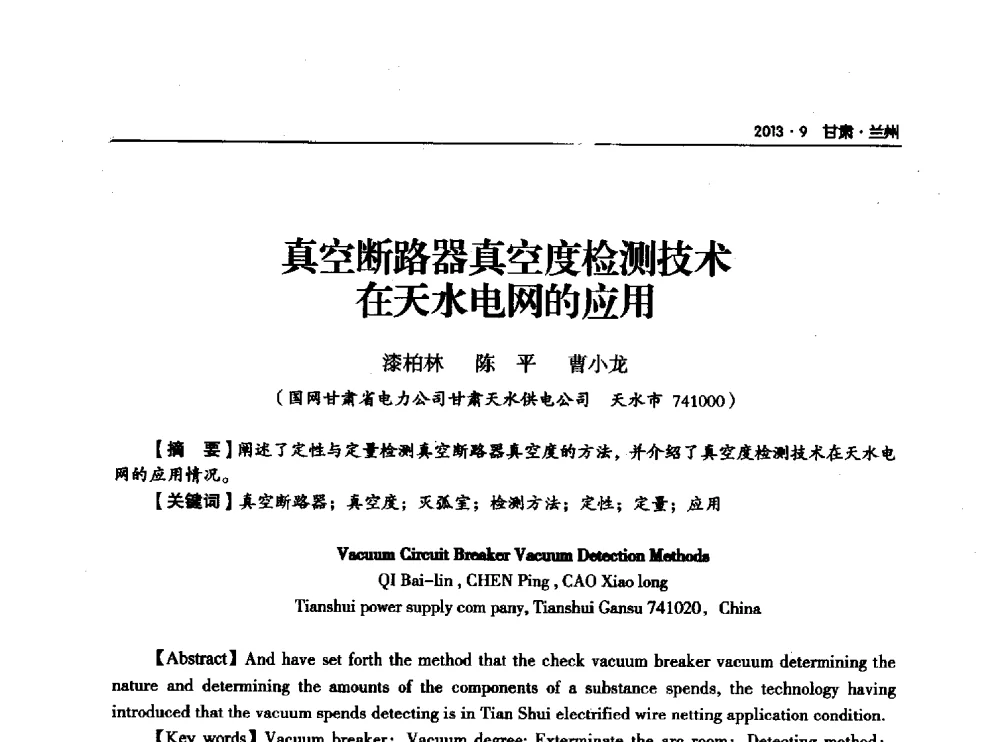真空断路器真空度检测技术在天水电网的应用 - 甘肃省电机工程学会2013年学术年会