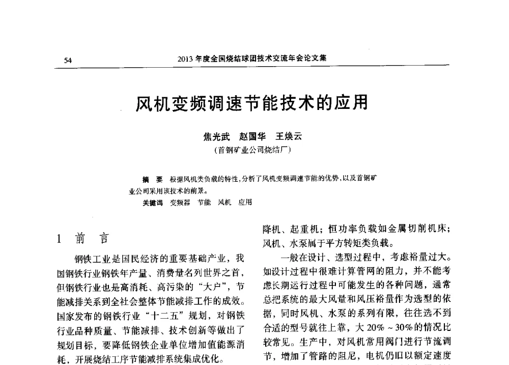 风机变频调速节能技术的应用 - 2013年度全国烧结球团技术交流年会