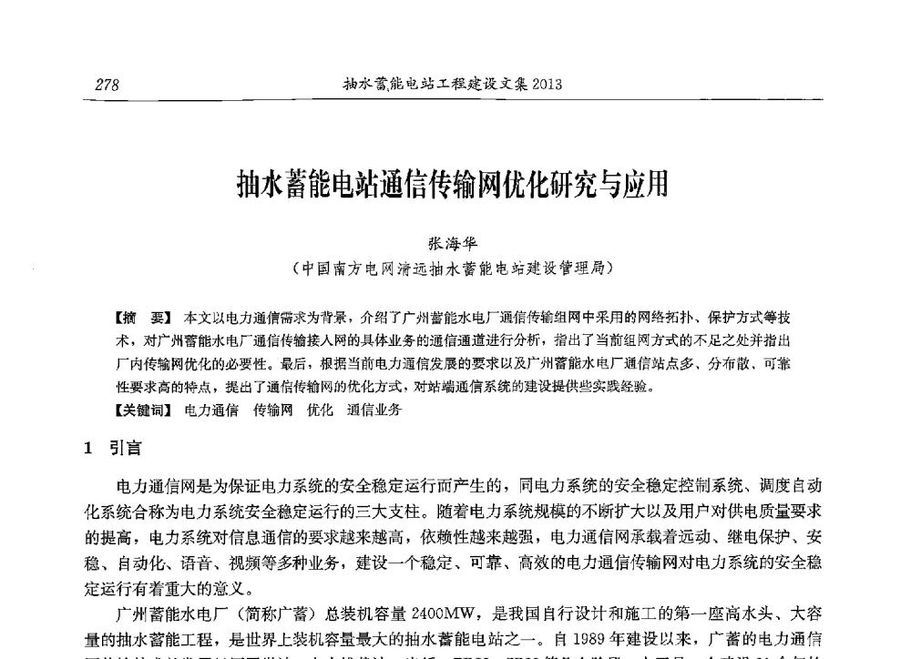 抽水蓄能电站通信传输网优化研究与应用 - 2013年抽水蓄能学术年会