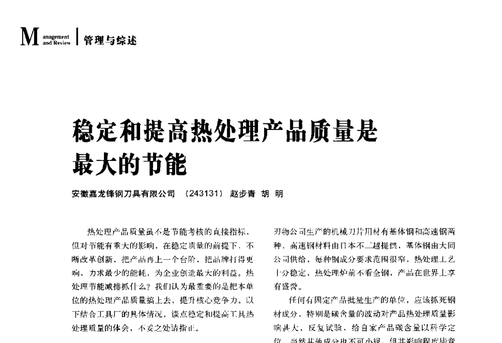 稳定和提高热处理产品质量是最大的节能 - 2014年先进节能热处理技术与装备研讨会