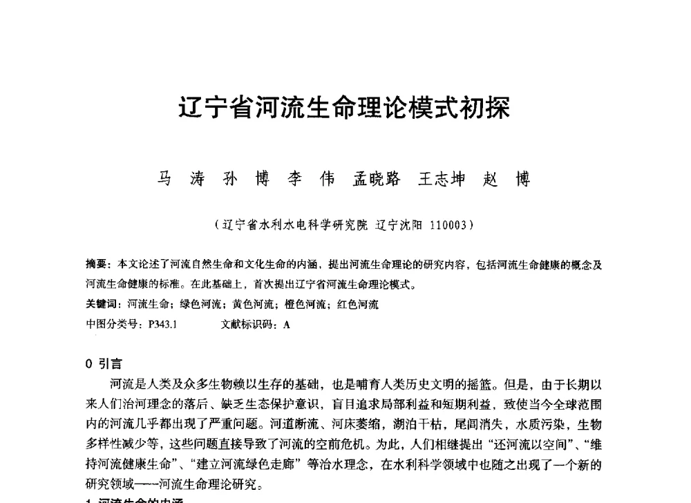 辽宁省河流生命理论模式初探 - 辽宁省水利学会2014年学术年会