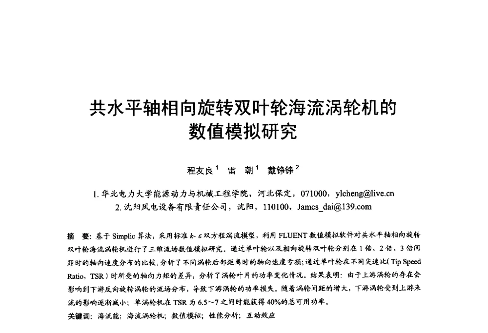 共水平轴相向旋转双叶轮海流涡轮机的数值模拟研究 - 第五届全国海洋能学术讨论会