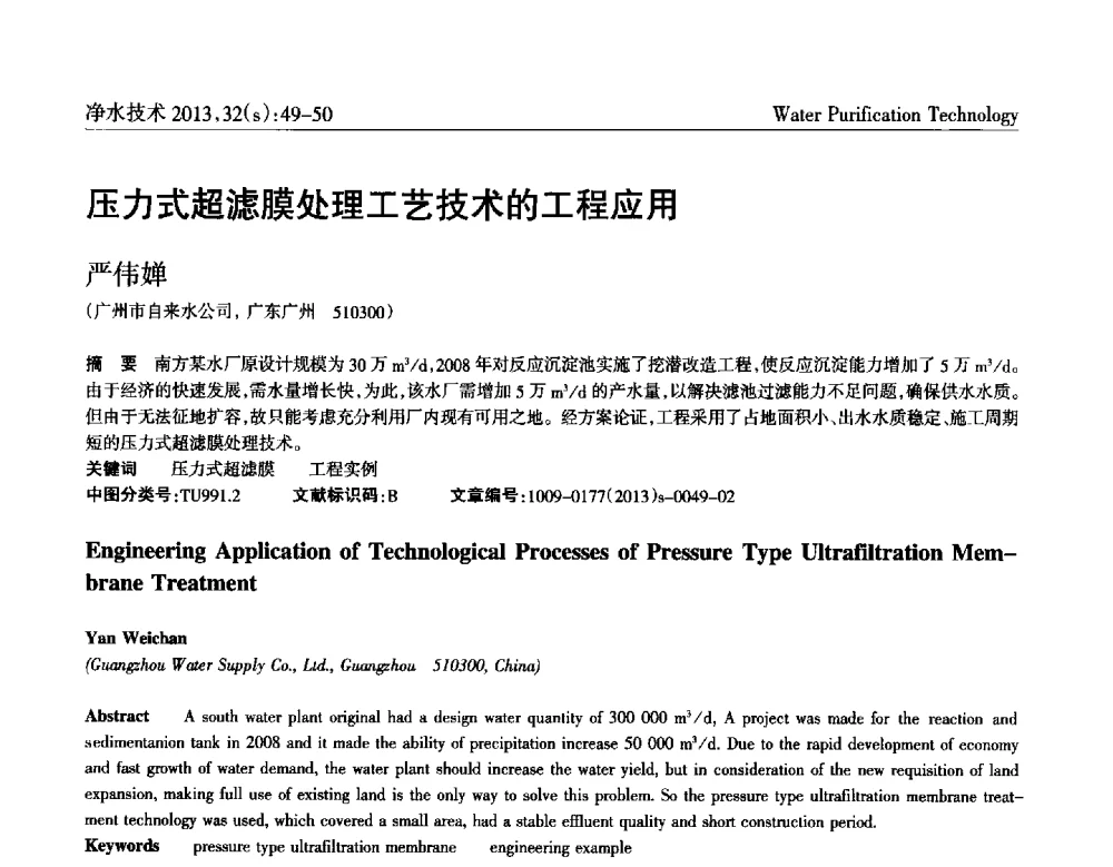 压力式超滤膜处理工艺技术的工程应用 - 2014中国水管理、水处理及再生水利用技术论坛