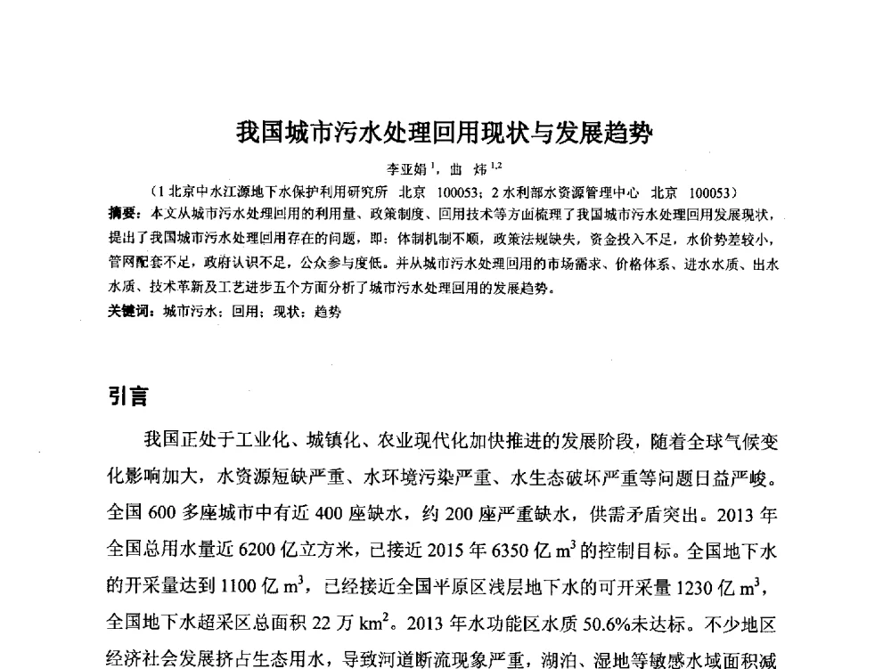 我国城市污水处理回用现状与发展趋势 - 2014年非常规水源管理与技术研讨会
