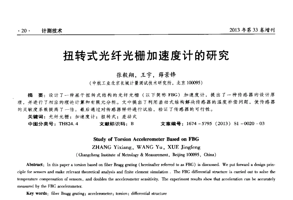 扭转式光纤光栅加速度计的研究 - 2013年全国几何量、力学专业计量测试技术交流会