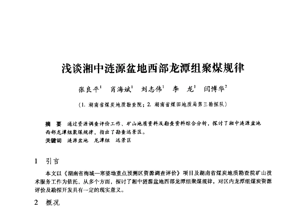 浅谈湘中涟源盆地西部龙潭组聚煤规律 - 第九届全国煤炭工业生产一线青年技术创新大会