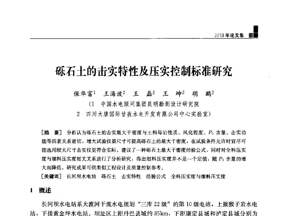 砾石土的击实特性及压实控制标准研究 - 云南省岩土力学与工程学会2013年学术年会