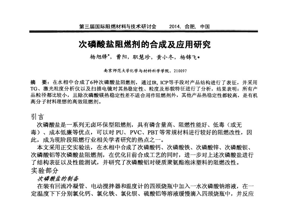 次磷酸盐阻燃剂的合成及应用研究 - 第三届国际阻燃材料与技术研讨会