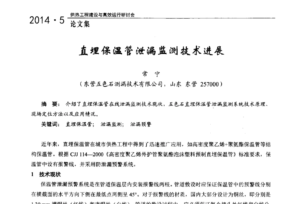 直埋保温管泄漏监测技术进展 - 2014年供热工程建设与高效运行研讨会