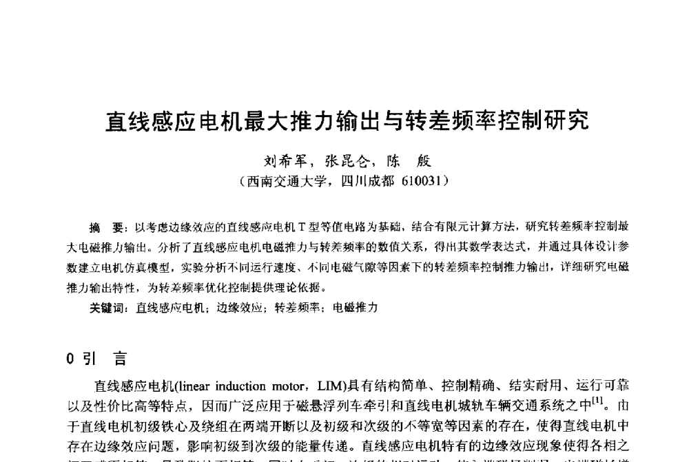 直线感应电机最大推力输出与转差频率控制研究 - 第十八届中国小电机技术研讨会