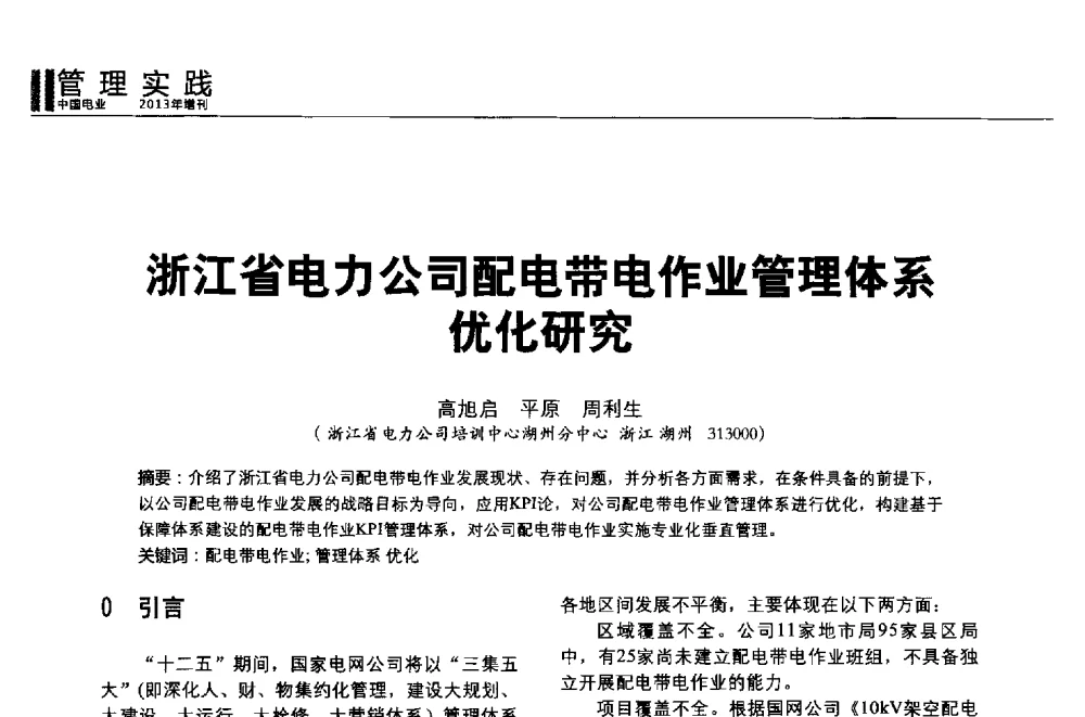 浙江省电力公司配电带电作业管理体系优化研究 - 第二届全国输配电技术协作网年会暨2013中国国际输配电技术创新与应用交流会