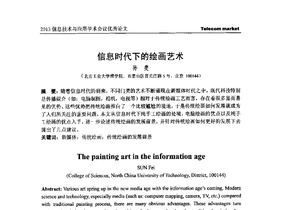 信息时代下的绘画艺术 - 2013全国计算机网络与通信学术会议