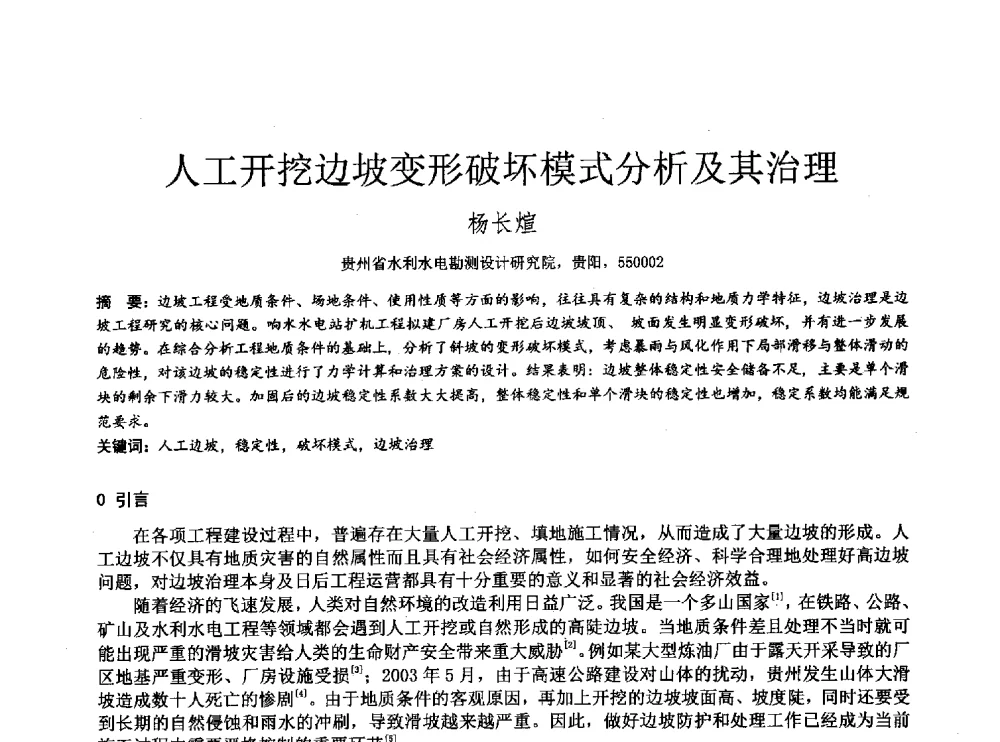 人工开挖边坡变形破坏模式分析及其治理 - 2014年全国工程勘察学术大会