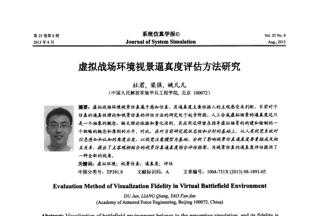 虚拟战场环境视景逼真度评估方法研究 - 第八届全国仿真器学术年会